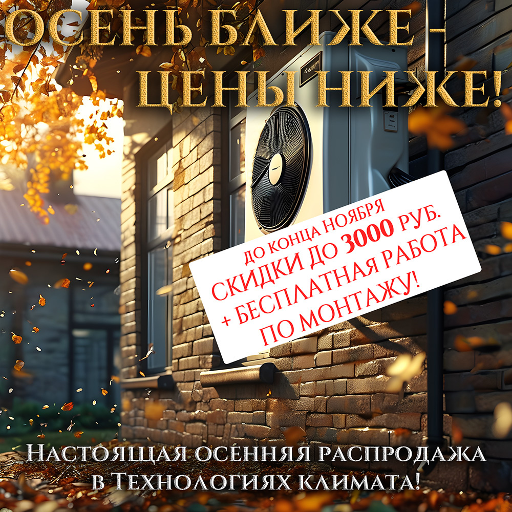 Осенняя распродажа сплит-систем!
