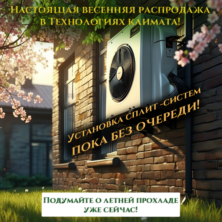 Весенняя распродажа сплит-систем!